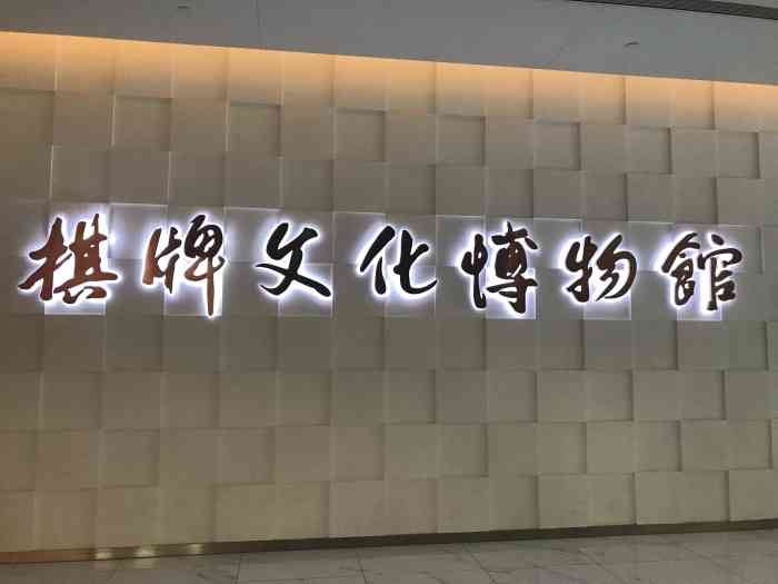 上海棋牌文化博物馆-"免费的博物馆向来是遛娃的好,馆