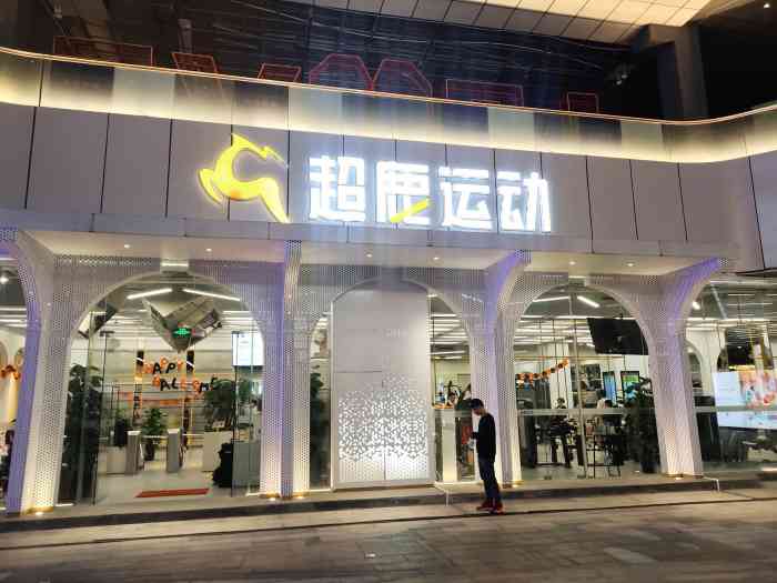 超鹿运动(白马路万科店)-"从其他健身馆转来, 超鹿的.