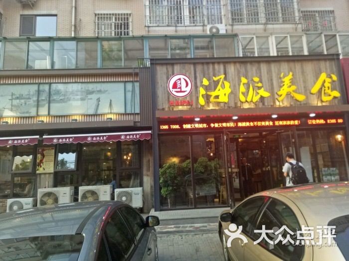 海派美食(标山路美食城店)-图片-青岛美食-大众点评网