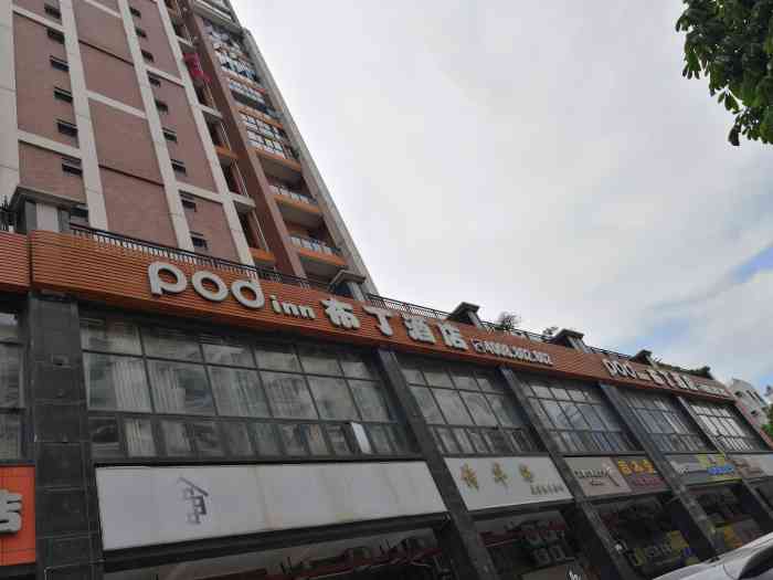 布丁酒店(深圳西乡地铁站店)