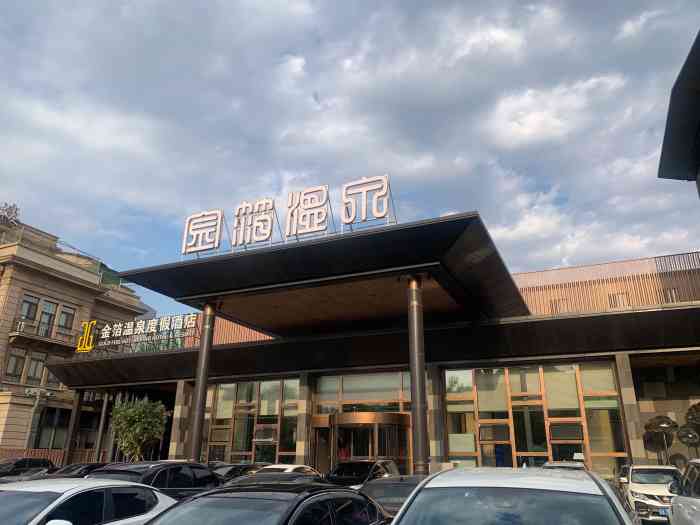 沈阳金箔温泉度假酒店-"位置在北三经街,门口有停车位,也可以乘地.