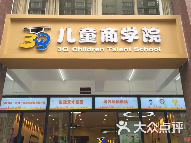 3q儿童商学院