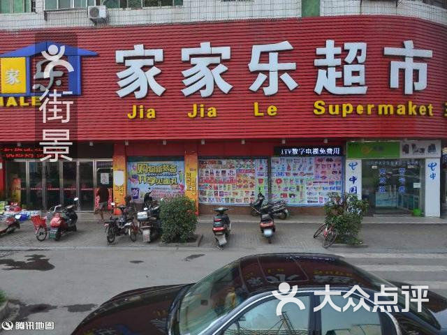 家家乐图片-北京超市/便利店-大众点评网