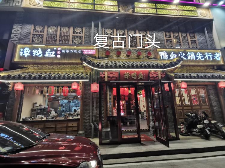 谭鸭血老火锅(万达店)