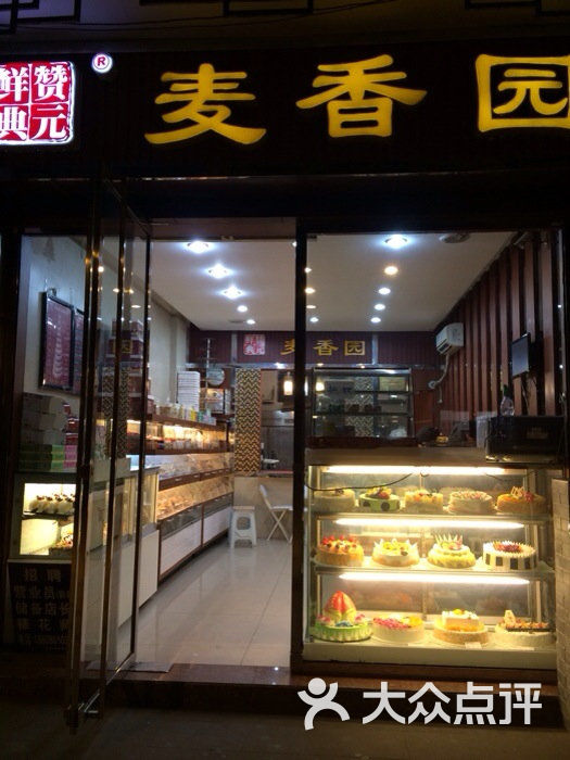 麦香园(赞元街店)门面图片 第3张