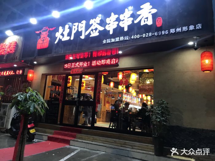 灶门签串串火锅(南阳路店)-图片-郑州美食-大众点评网
