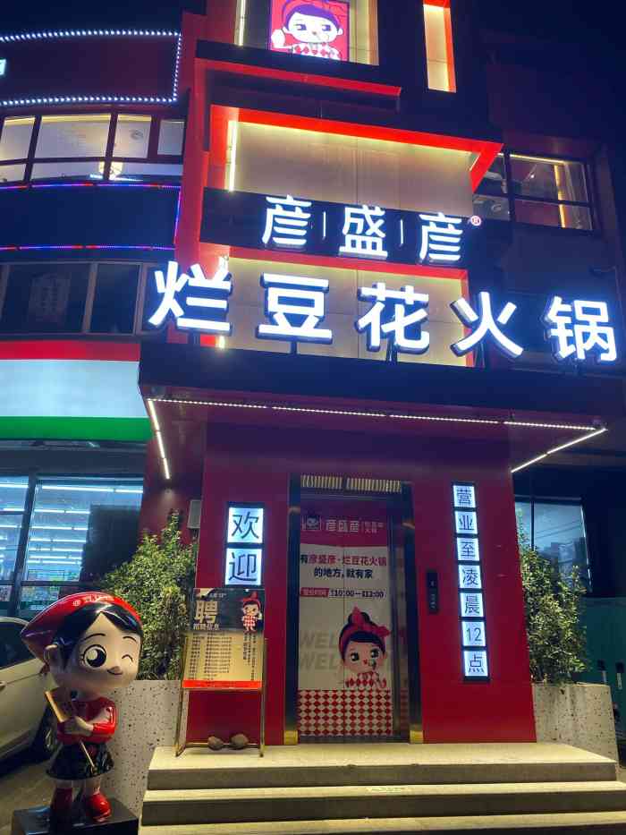 彦盛彦·烂豆花火锅(河王店)