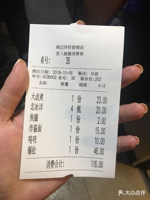 姚记炒肝店(鼓楼店)-账单-价目表-账单图片-北京美食