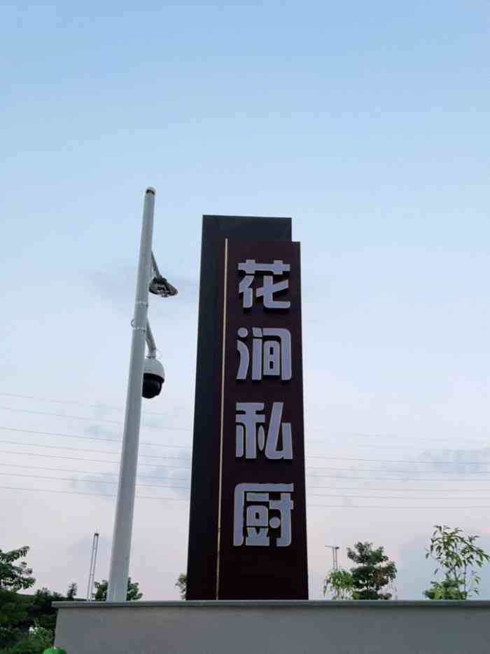 花涧私厨-"大年初二无提前预订到处都无位,碰巧这间当.
