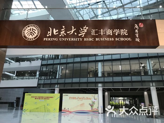 北京大学汇丰商学院图片 - 第2张