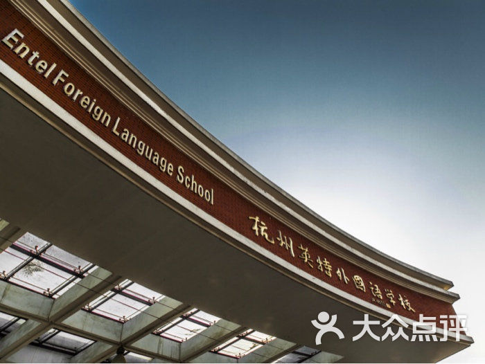 杭州英特外国语学校