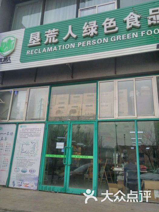 垦荒人绿色食品(皇姑店)图片 第1张