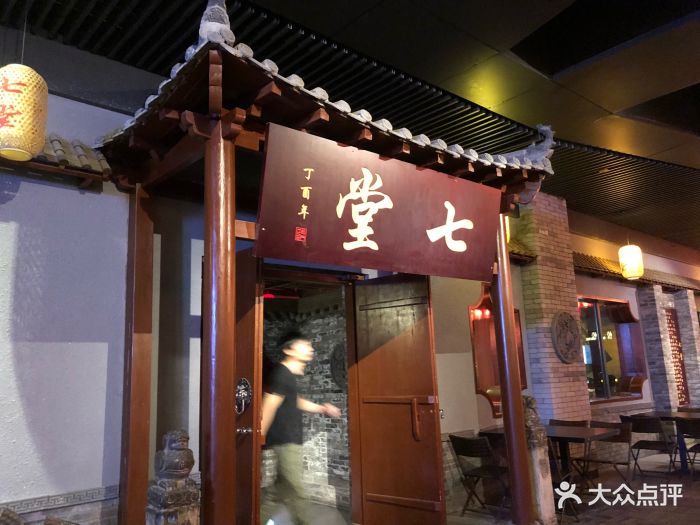 七堂酒馆图片 第96张