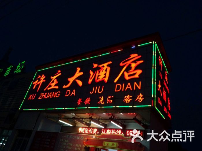 许庄大酒店图片 第1张