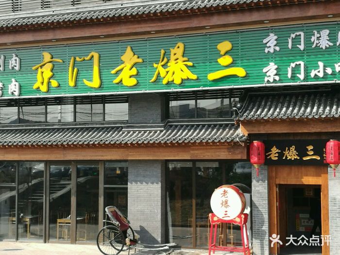 京门老爆三(东坝店)图片 第1张