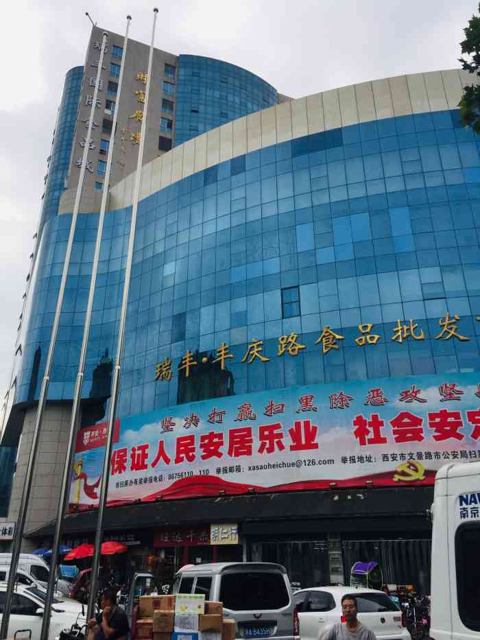 瑞丰丰庆路食品批发商城