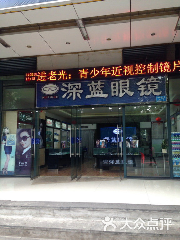 深蓝眼镜(南坪店)18415611图片 - 第3张