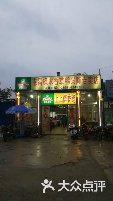 屯昌枫木香草鸭(兴隆店)图片 第1张