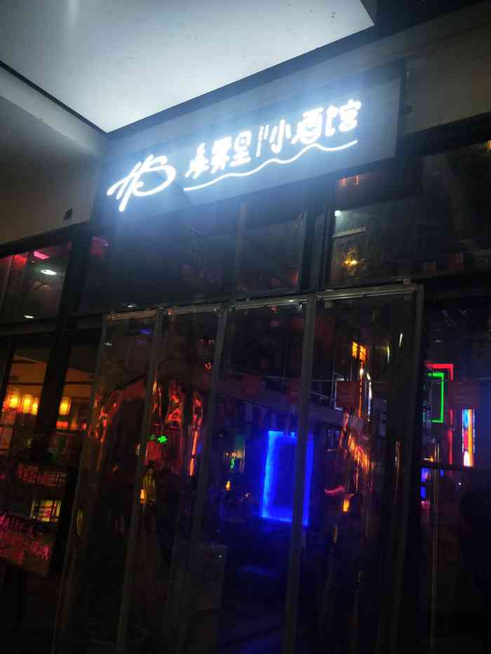 海雾里小酒馆(沸城店)-"怎么说呢,开在保利以为是一家local酒.