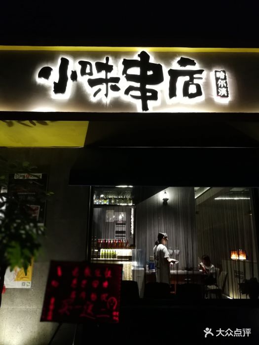 小味串店门面图片 第266张