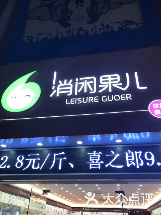 消闲果儿(武林店)-图片-杭州购物-大众点评网