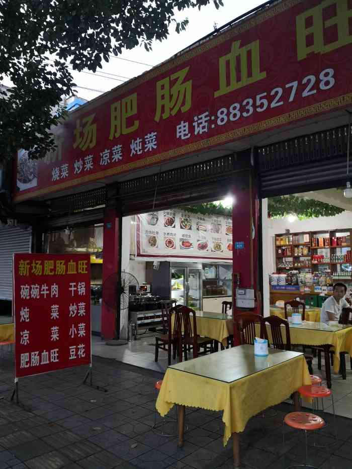 新场肥肠血旺(西岭大道店)-"环境不好,味道好吃,没有