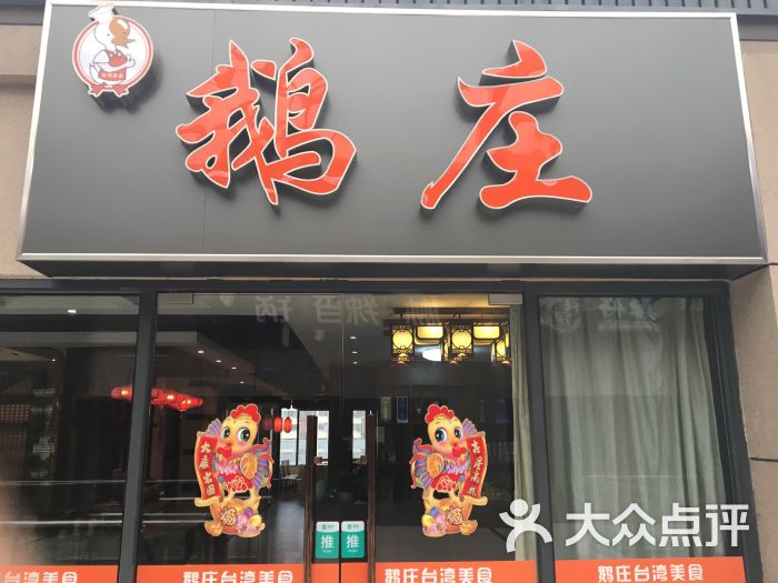 三香鹅庄台湾美食图片 - 第9张