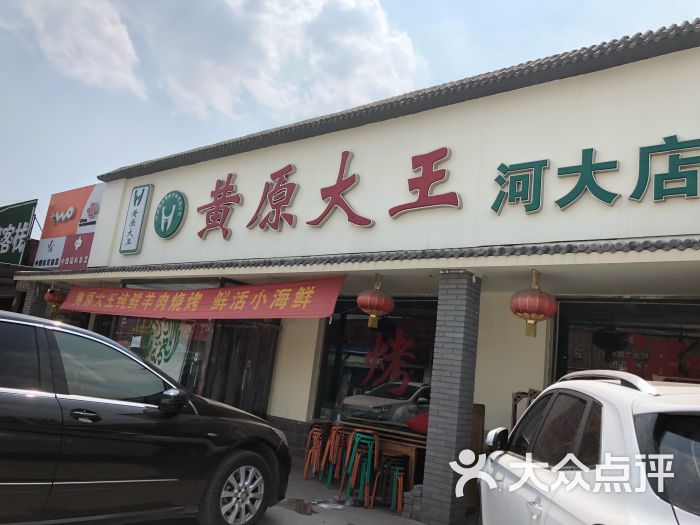 清真黄原大王(河大新区北街店-图片-保定美食-大众点评网