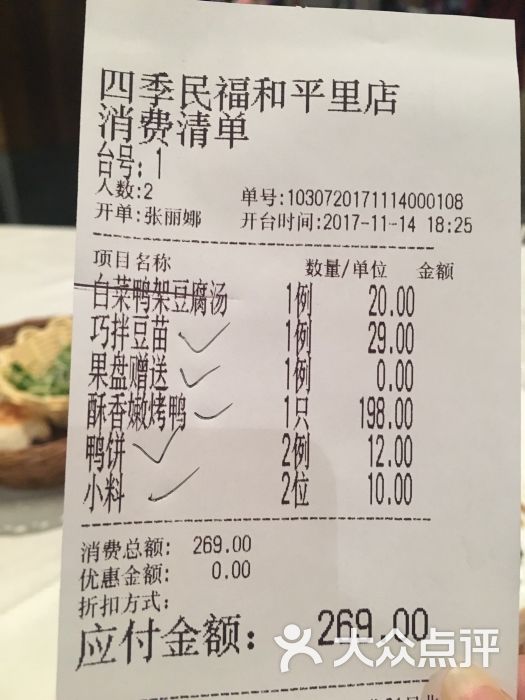 四季民福烤鸭店(和平里店)账单图片 - 第101张