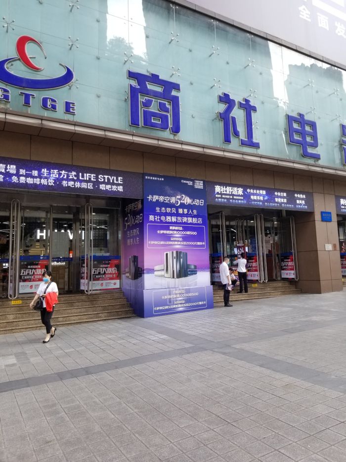 商社电器解放碑商场门店地址,电话,价格,团购,营业(图