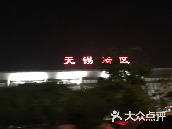 无锡新区站图片 第1张