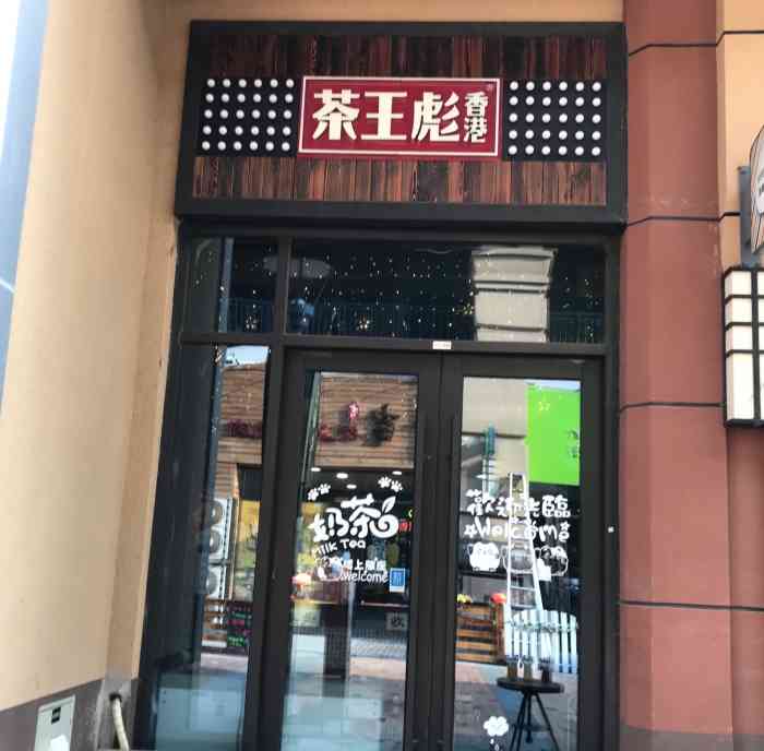 茶王彪香港(开发区万达店「丝袜奶茶」很好喝 比较涩苦 香甜的.