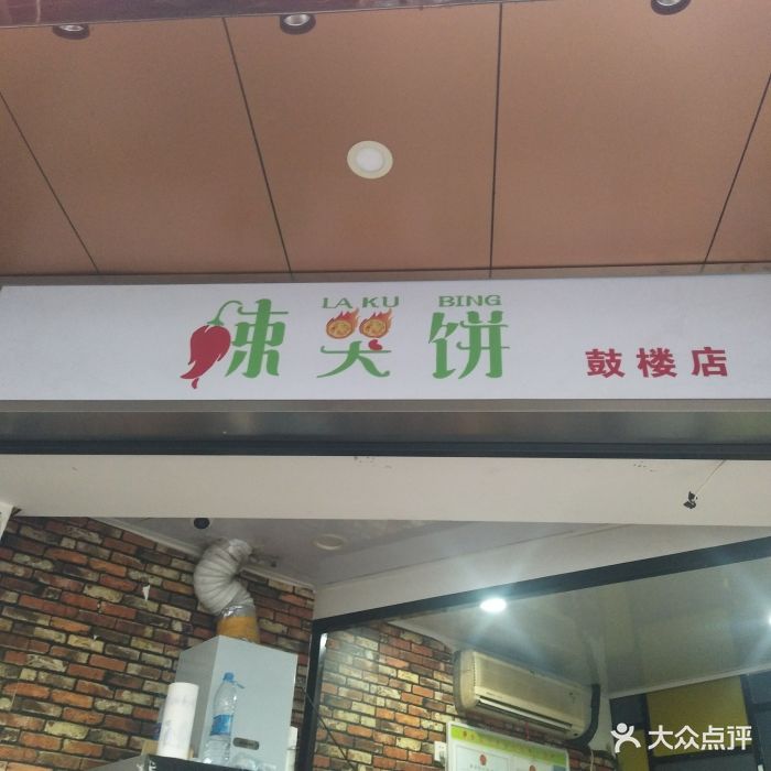 辣哭饼(鼓楼店-图片-宁波美食-大众点评网