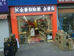 金豪保险箱地址,电话,营业时间(图)-兴化市