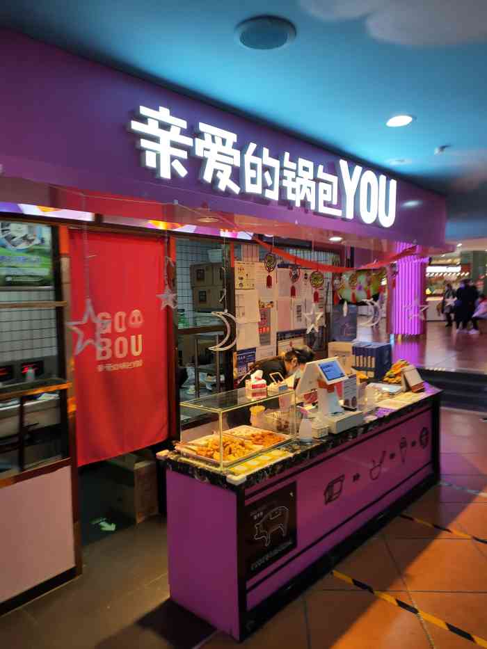 亲爱的锅包you(石景山喜隆多店)-"喜隆多4层全是美食