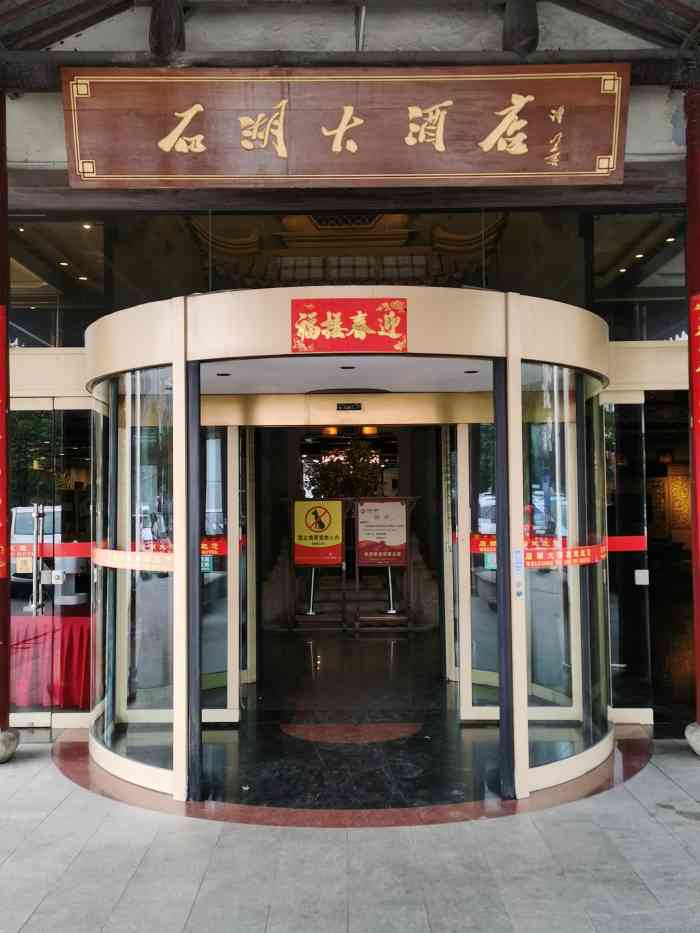 石湖大酒店"昨天去吃的豆腐饭今天来写个点评.之前我们.