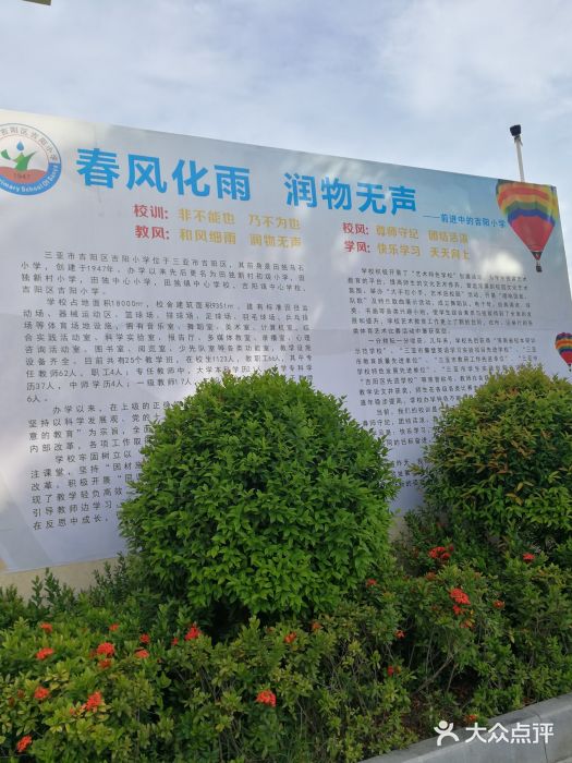 三亚市吉阳区吉阳小学图片