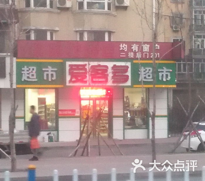 爱客多超市门面图片 第4张