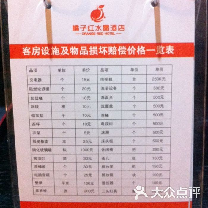 橘子红水晶酒店客房设施及物品损坏赔偿价格一览表2
