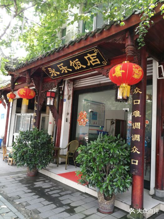 永乐饭店(药王路店-图片-都江堰市美食-大众点评网