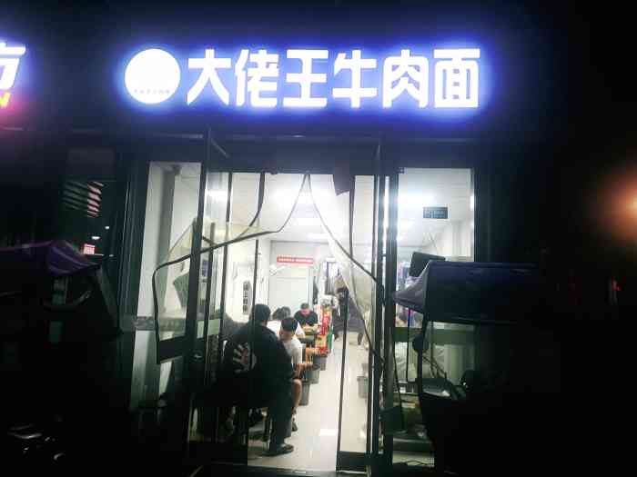 大佬王牛肉面(亳州路店)-"中午同事带来吃的这家.一碗