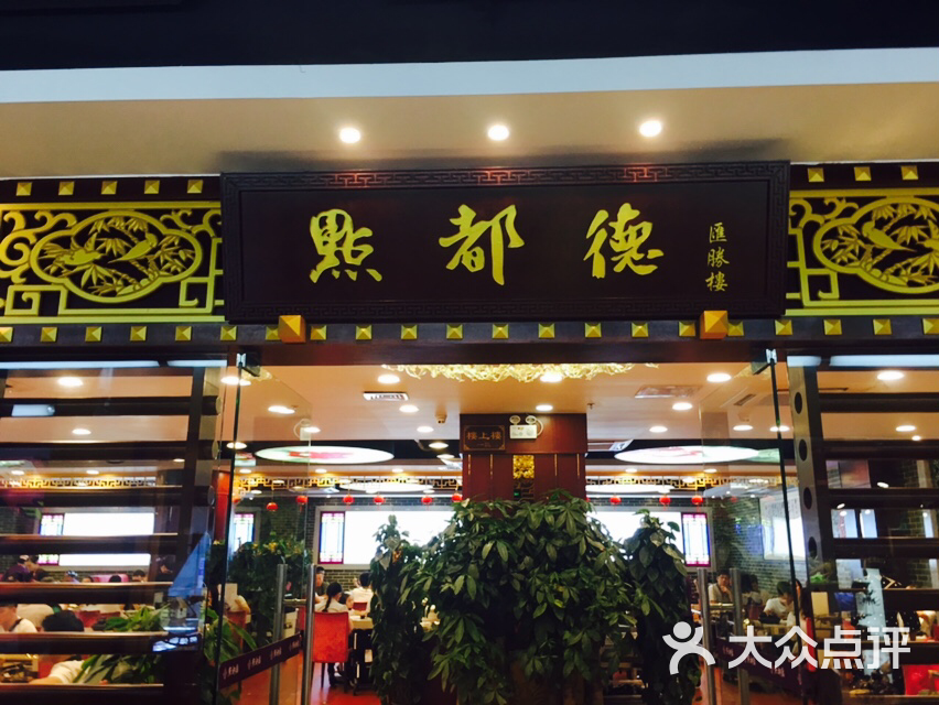 点都德(汇胜楼)图片 第1张