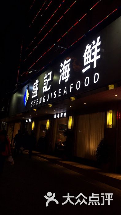 盛记海鲜(窑岭店)图片 第2张