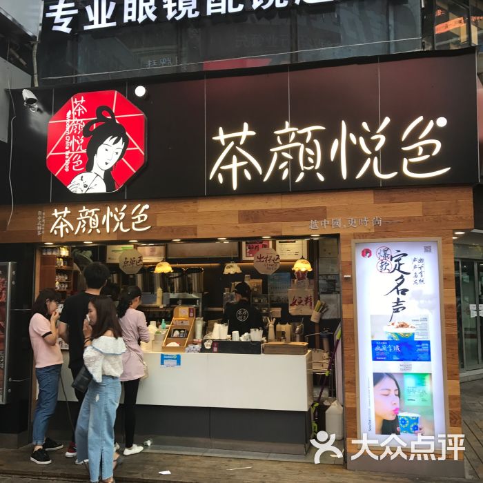 茶颜悦色(新世界百货店)图片 - 第6张