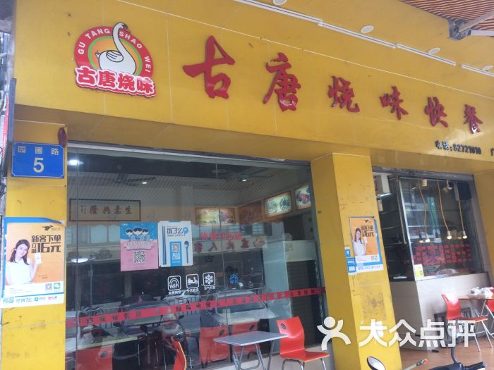 古唐烧味快餐店门面图片 - 第7张