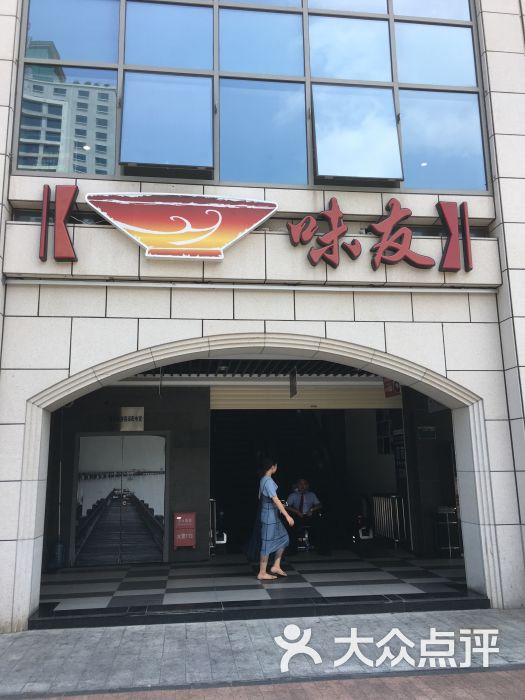 味友·厦门味(和平码头店)图片 第1张