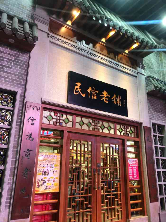 民信老铺(东乐路店)