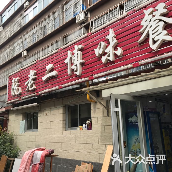 阮老二博味餐馆大堂图片-北京其他-大众点评网