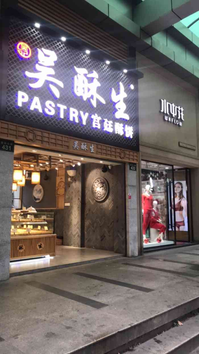 吴记·吴酥生pastry宫廷酥饼-"建国路上一家新开的糕点店,在滨河广场