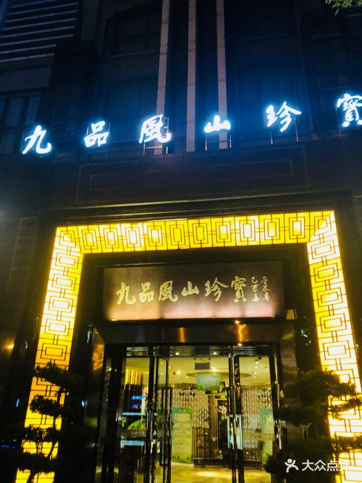 九品风山珍宝酒楼(科华中路店)图片 - 第216张